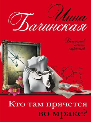 cover image of Кто там прячется во мраке?
